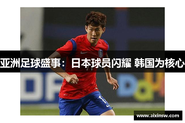 亚洲足球盛事：日本球员闪耀 韩国为核心