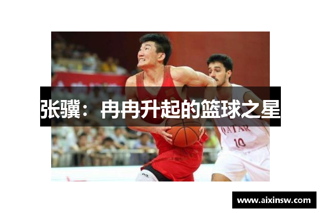 张骥：冉冉升起的篮球之星
