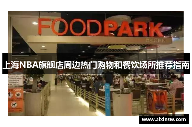 上海NBA旗舰店周边热门购物和餐饮场所推荐指南