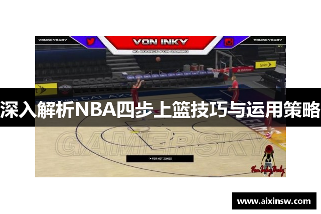 深入解析NBA四步上篮技巧与运用策略