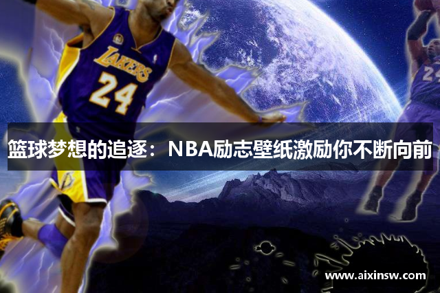 篮球梦想的追逐：NBA励志壁纸激励你不断向前